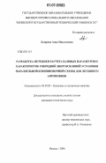 Лазарева, Анна Николаевна. Разработка методики расчета базовых параметров и характеристик гибридной энергосиловой установки параллельной компоновочной схемы для легкового автомобиля: дис. кандидат технических наук: 05.05.03 - Колесные и гусеничные машины. Ижевск. 2006. 164 с.