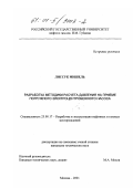 Лиссук, Мишель. Разработка методики расчета давления на приеме погружного электроцентробежного насоса: дис. кандидат технических наук: 25.00.17 - Разработка и эксплуатация нефтяных и газовых месторождений. Москва. 2001. 151 с.