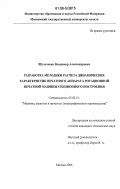 Шульченко, Владимир Александрович. Разработка методики расчета динамических характеристик печатного аппарата ротационной печатной машины секционного построения: дис. кандидат технических наук: 05.02.13 - Машины, агрегаты и процессы (по отраслям). Москва. 2006. 112 с.