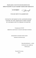 Романов, Виктор Владимирович. Разработка методики расчета дискофрезерных рабочих органов ледорезных машин и выбор их основных конструктивных параметров: дис. кандидат технических наук: 05.05.04 - Дорожные, строительные и подъемно-транспортные машины. Нижний Новгород. 2007. 288 с.