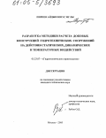 Пириев, Айдын Юнус оглы. Разработка методики расчета доковых конструкций гидротехнических сооружений на действия статических, динамических и температурных воздействий: дис. кандидат технических наук: 05.23.07 - Гидротехническое строительство. Москва. 2005. 164 с.