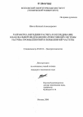 Шатов, Виталий Александрович. Разработка методики расчета и исследование коаксиальной индукционно-резистивной системы нагрева промышленной и повышенной частоты: дис. кандидат технических наук: 05.09.10 - Электротехнология. Москва. 2006. 170 с.