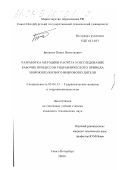 Броднев, Павел Николаевич. Разработка методики расчёта и исследование рабочих процессов гидравлического привода широкополосного вибровозбудителя: дис. кандидат технических наук: 05.04.13 - Гидравлические машины и гидропневмоагрегаты. Санкт-Петербург. 2000. 176 с.