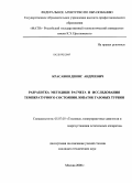 Красавин, Денис Андреевич. Разработка методики расчета и исследования температурного состояния лопаток газовых турбин: дис. кандидат технических наук: 05.07.05 - Тепловые, электроракетные двигатели и энергоустановки летательных аппаратов. Москва. 2008. 174 с.