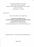 Асмамау Тегегне Абебе. Разработка методики расчета и проектирования дождевой литниковой системы для отливок из серого чугуна: дис. кандидат технических наук: 05.16.04 - Литейное производство. Рыбинск. 2008. 218 с.