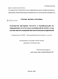 Егорова, Марина Сергеевна. Разработка методики расчета и рекомендаций по повышению остаточных напряжений в сетях 6-10 кВ систем электроснабжения металлургических предприятий: дис. кандидат технических наук: 05.09.03 - Электротехнические комплексы и системы. Москва. 2009. 213 с.