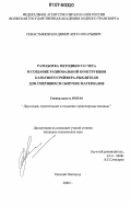 Севастьянов, Владимир Апполинарьевич. Разработка методики расчета и создание рациональной конструкции канатного грейфера-рыхлителя для смерзшихся сыпучих материалов: дис. кандидат технических наук: 05.05.04 - Дорожные, строительные и подъемно-транспортные машины. Нижний Новгород. 2006. 187 с.