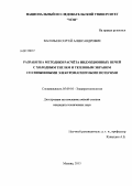 Васильев, Сергей Александрович. Разработка методики расчёта индукционных печей с холодным тиглем и тепловым экраном со сниженными электромагнитными потерями: дис. кандидат технических наук: 05.09.10 - Электротехнология. Москва. 2013. 123 с.