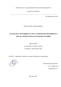 Короткая, Ольга Владимировна. Разработка методики расчета камеры перспективного ЖРД на основе метода подконструкций: дис. кандидат наук: 01.02.06 - Динамика, прочность машин, приборов и аппаратуры. Москва. 2017. 209 с.