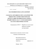 Красильников, Илья Александрович. Разработка методики расчета характеристик жидкостно-газовых эжекторов для эксплуатации скважин и водогазового воздействия на пласт с использованием насосно-эжекторных систем: дис. кандидат технических наук: 25.00.17 - Разработка и эксплуатация нефтяных и газовых месторождений. Москва. 2010. 146 с.