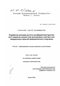 Угревский, Сергей Владимирович. Разработка методики расчета колебаний конструктивных элементов машин типа ортотропных пластин и цилиндрических панелей неканонического очертания: дис. кандидат технических наук: 05.02.02 - Машиноведение, системы приводов и детали машин. Казань. 2000. 120 с.