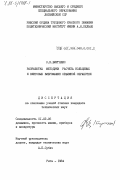 Биргелис, О.К.. Разработка методики расчета кольцевых и винтовых вибромашин объемной обработки: дис. кандидат технических наук: 01.02.06 - Динамика, прочность машин, приборов и аппаратуры. Рига. 1984. 235 с.