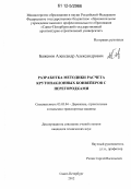 Баженов, Александр Александрович. Разработка методики расчета крутонаклонных конвейеров с перегородками: дис. кандидат технических наук: 05.05.04 - Дорожные, строительные и подъемно-транспортные машины. Санкт-Петербург. 2012. 102 с.