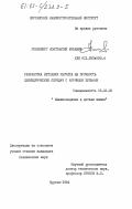 Розенберг, Константин Юрьевич. Разработка методики расчета на прочность цилиндрических передач с арочными зубьями: дис. кандидат технических наук: 05.02.02 - Машиноведение, системы приводов и детали машин. Курган. 1984. 241 с.