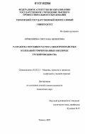 Кривошеева, Светлана Яковлевна. Разработка методики расчета околорезонансных колебаний гофрированных оболочек трубопроводов ГПА: дис. кандидат технических наук: 05.02.13 - Машины, агрегаты и процессы (по отраслям). Тюмень. 2007. 134 с.