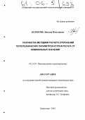 Белоконь, Люсьена Николаевна. Разработка методики расчета отклонений теплотехнических параметров котлоагрегата от номинальных значений: дис. кандидат технических наук: 05.14.04 - Промышленная теплоэнергетика. Краснодар. 2005. 225 с.