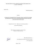 Лю Хао. Разработка методики расчета прочности и несущих конструкций космических аппаратов из композиционных материалов при высокоскоростном ударе: дис. кандидат наук: 00.00.00 - Другие cпециальности. ФГБОУ ВО «Московский государственный технический университет имени Н.Э. Баумана (национальный исследовательский университет)». 2022. 167 с.