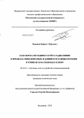 Ваванов, Кирилл Юрьевич. Разработка методики расчёта радиолинии в пределах тяжеловесных и длинносоставных поездов в тоннеле и на подходах к нему: дис. кандидат технических наук: 05.12.13 - Системы, сети и устройства телекоммуникаций. Владимир. 2012. 128 с.