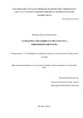 Шишова Наталья Евгеньевна. Разработка методики расчета ресурса микрокриогенератора: дис. кандидат наук: 00.00.00 - Другие cпециальности. ФГБОУ ВО «Московский государственный технический университет имени Н.Э. Баумана (национальный исследовательский университет)». 2024. 226 с.