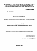 Солдаткин, Алексей Юрьевич. Разработка методики расчета суточного режима работы гидроэлектростанций в современных условиях: дис. кандидат технических наук: 05.14.08 - Энергоустановки на основе возобновляемых видов энергии. Москва. 2011. 128 с.