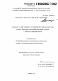 Шпаковский, Александр Александрович. Разработка методики расчета теплогидравлических характеристик тепловыделяющих сборок с трубчатыми твэлами: дис. кандидат наук: 01.04.14 - Теплофизика и теоретическая теплотехника. Казань. 2014. 123 с.