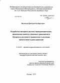 Васильев, Дмитрий Альбертович. Разработка методики расчета термодинамических, физических свойств и фазовых равновесий в бинарных системах и применение к системам железо-хром и уран-цирконий: дис. кандидат физико-математических наук: 01.04.07 - Физика конденсированного состояния. Москва. 2013. 130 с.