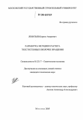 Леонтьев, Кирилл Андреевич. Разработка методики расчета толстостенных оболочек вращения: дис. кандидат технических наук: 05.23.17 - Строительная механика. Москва. 2005. 146 с.