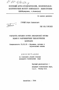 Горный, Борис Залманович. Разработка методики расчета вибрационной системы подачи в распределителях технологических материалов: дис. кандидат технических наук: 05.05.04 - Дорожные, строительные и подъемно-транспортные машины. Ленинград. 1984. 189 с.