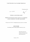 Черненко, Алексей Николаевич. Разработка методики расчета высших гармоник тока и напряжения дуговых электропечей в точке общего присоединения: дис. кандидат технических наук: 05.09.03 - Электротехнические комплексы и системы. Тольятти. 2011. 146 с.