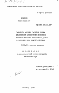 Довженко, Иван Васильевич. Разработка методики расчетной оценки динамической напряженности кривошипно-шатунного механизма тепловозного дизеля с учетом жесткости рабочего процесса: дис. кандидат технических наук: 05.04.02 - Тепловые двигатели. Ленинград. 1983. 163 с.