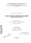 Погорельцев, Александр Сергеевич. Разработка методики размещения государственного заказа в региональной инновационной системе на примере Санкт-Петербурга: дис. кандидат экономических наук: 08.00.05 - Экономика и управление народным хозяйством: теория управления экономическими системами; макроэкономика; экономика, организация и управление предприятиями, отраслями, комплексами; управление инновациями; региональная экономика; логистика; экономика труда. Санкт-Петербург. 2011. 175 с.