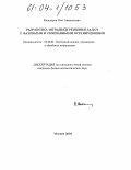 Мольдеров, Олег Анатольевич. Разработка методики решения задач с фазовыми и смешанными ограничениями: дис. кандидат физико-математических наук: 05.13.01 - Системный анализ, управление и обработка информации (по отраслям). Москва. 2004. 126 с.