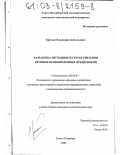 Ересько, Владимир Анатольевич. Разработка методики реструктуризации крупных промышленных предприятий: дис. кандидат экономических наук: 08.00.05 - Экономика и управление народным хозяйством: теория управления экономическими системами; макроэкономика; экономика, организация и управление предприятиями, отраслями, комплексами; управление инновациями; региональная экономика; логистика; экономика труда. Санкт-Петербург. 2002. 237 с.