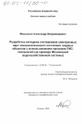 Меншиков, Александр Владимирович. Разработка методики составления электронных карт геоэкологического состояния водных объектов с использованием программ ГИС-технологий: На примере Московской водохозяйственной системы: дис. кандидат географических наук: 25.00.36 - Геоэкология. Москва. 2002. 157 с.