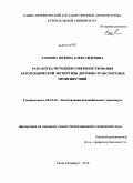 Степина, Полина Александровна. Разработка методики совершенствования автотехнической экспертизы дорожно-транспортных происшествий: дис. кандидат технических наук: 05.22.10 - Эксплуатация автомобильного транспорта. Санкт-Петербург. 2010. 168 с.