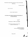 Смирнов, Андрей Андреевич. Разработка методики совершенствования карт охраны природы: дис. кандидат технических наук: 25.00.33 - Картография. Москва. 2009. 163 с.