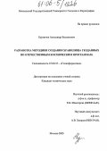 Курпичев, Александр Васильевич. Разработка методики создания хранилища геоданных по отечественным космическим программам: дис. кандидат технических наук: 25.00.35 - Геоинформатика. Москва. 2005. 168 с.