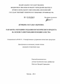 Демидова, Наталья Андреевна. Разработка методики создания косметического продукта на основе развертывания функции качества: дис. кандидат технических наук: 05.02.23 - Стандартизация и управление качеством продукции. Москва. 2012. 223 с.