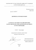 Дворников, Антон Викторович. Разработка методики создания цифровых картографических основ для мелкомасштабного картографирования: дис. кандидат технических наук: 25.00.33 - Картография. Москва. 2009. 189 с.