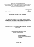 Семушкин, Михаил Александрович. Разработка методики статистического анализа и управления качеством технологического процесса высокоскоростного затвердевания расплава: дис. кандидат технических наук: 05.02.23 - Стандартизация и управление качеством продукции. Москва. 2008. 147 с.