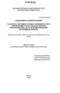 Сидельников, Андрей Иванович. Разработка методики технико-экономического обоснования структуры и параметров энергокомплекса на базе возобновляемых источников энергии: дис. кандидат технических наук: 05.14.08 - Энергоустановки на основе возобновляемых видов энергии. Москва. 2006. 121 с.