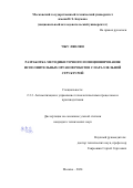 Чжу Лянлян. Разработка методики точного позиционирования исполнительных органов роботов с параллельной структурой: дис. кандидат наук: 00.00.00 - Другие cпециальности. ФГБОУ ВО «Московский государственный технический университет имени Н.Э. Баумана (национальный исследовательский университет)». 2024. 169 с.