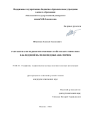 Шматков Алексей Алексеевич. Разработка методики трехмерных сейсмоакустических наблюдений на мелководных акваториях: дис. кандидат наук: 25.00.10 - Геофизика, геофизические методы поисков полезных ископаемых. ФГБОУ ВО «Московский государственный университет имени М.В. Ломоносова». 2016. 149 с.