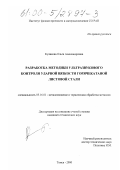 Куликова, Ольга Александровна. Разработка методики ультразвукового контроля ударной вязкости горячекатаной листовой стали: дис. кандидат технических наук: 05.16.01 - Металловедение и термическая обработка металлов. Томск. 2000. 109 с.