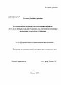 Сухова, Татьяна Сергеевна. Разработка методики управления качеством перспективных изделий ракетно-космической техники на ранних этапах их создания: дис. кандидат технических наук: 05.02.23 - Стандартизация и управление качеством продукции. Москва. 2008. 190 с.