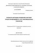 Заславский, Алексей Евгеньевич. Разработка методики управления качеством процессов менеджмента услуг информационных технологий: дис. кандидат технических наук: 05.02.23 - Стандартизация и управление качеством продукции. Москва. 2007. 169 с.