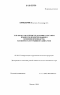 Кирилянчик, Людмила Александровна. Разработка методики управления качеством процессов проектирования и освоения производства элементов газотурбинного двигателя: дис. кандидат технических наук: 05.02.23 - Стандартизация и управление качеством продукции. Москва. 2006. 178 с.