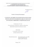 Старков Александр Владимирович. Разработка методики управления потоками целевой информации при функционировании космической системы дистанционного зондирования Земли: дис. доктор наук: 05.13.01 - Системный анализ, управление и обработка информации (по отраслям). ФГБОУ ВО «Московский авиационный институт (национальный исследовательский университет)». 2019. 338 с.