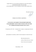 Совбан Екатерина Андреевна. Разработка методики управления режимами объединенной электроэнергетической системы в условиях неопределенности баланса: дис. кандидат наук: 05.14.02 - Электростанции и электроэнергетические системы. ФГБОУ ВО «Новосибирский государственный технический университет». 2020. 170 с.