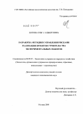 Попова, Ольга Альбертовна. Разработка методики управления рисками реализации проектов строительства экспериментальных объектов: дис. кандидат экономических наук: 08.00.05 - Экономика и управление народным хозяйством: теория управления экономическими системами; макроэкономика; экономика, организация и управление предприятиями, отраслями, комплексами; управление инновациями; региональная экономика; логистика; экономика труда. Москва. 2009. 174 с.